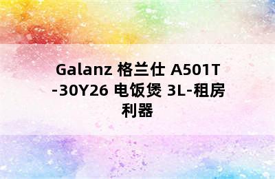 Galanz 格兰仕 A501T-30Y26 电饭煲 3L-租房利器